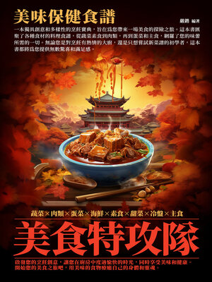 cover image of 美食特攻隊